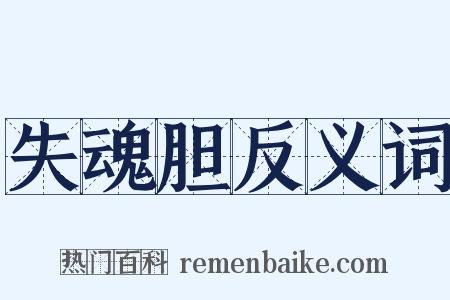 失魂胆反义词是什么意思的图片